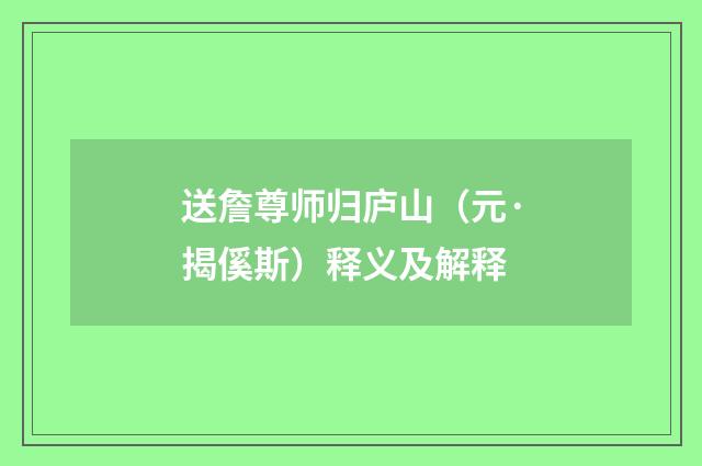 送詹尊师归庐山（元·揭傒斯）释义及解释