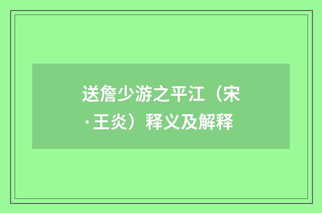 送詹少游之平江（宋·王炎）释义及解释