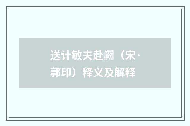 送计敏夫赴阙（宋·郭印）释义及解释