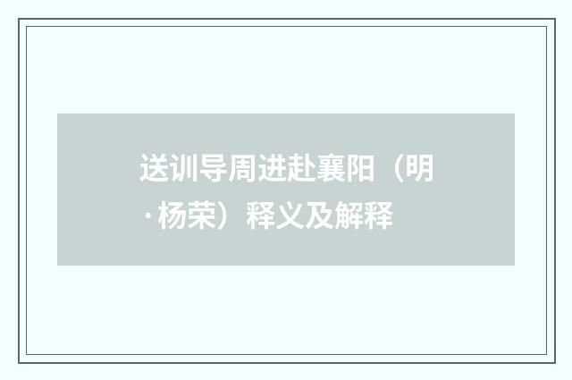 送训导周进赴襄阳（明·杨荣）释义及解释