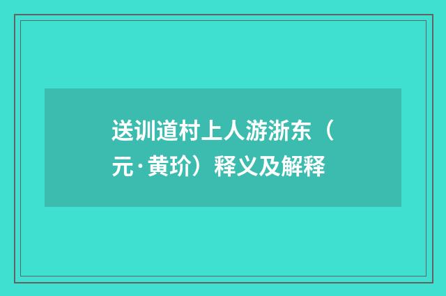送训道村上人游浙东（元·黄玠）释义及解释