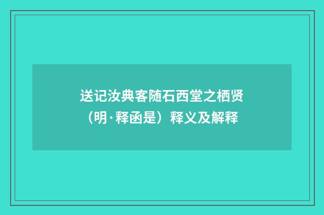 送记汝典客随石西堂之栖贤（明·释函是）释义及解释