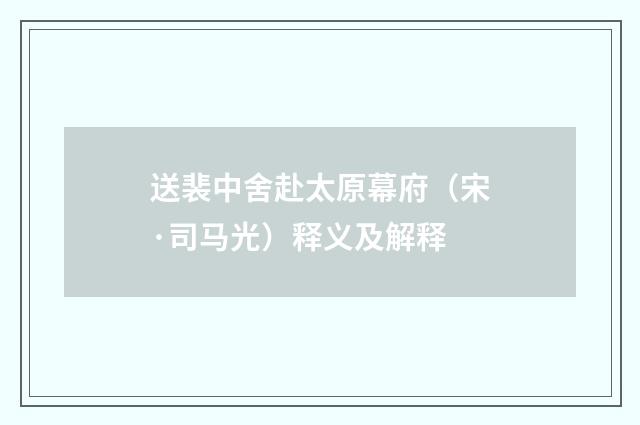送裴中舍赴太原幕府（宋·司马光）释义及解释