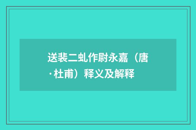 送裴二虬作尉永嘉（唐·杜甫）释义及解释