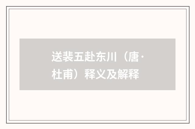送裴五赴东川（唐·杜甫）释义及解释