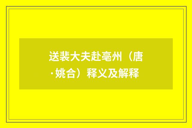 送裴大夫赴亳州（唐·姚合）释义及解释