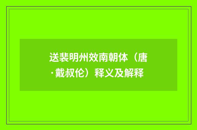 送裴明州效南朝体（唐·戴叔伦）释义及解释