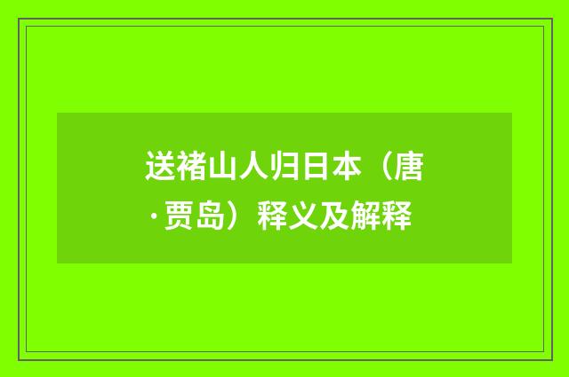 送褚山人归日本（唐·贾岛）释义及解释