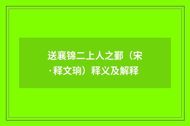 送襄锦二上人之鄞（宋·释文珦）释义及解释