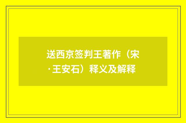 送西京签判王著作（宋·王安石）释义及解释