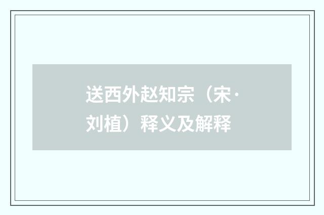 送西外赵知宗（宋·刘植）释义及解释