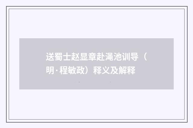 送蜀士赵显章赴渑池训导（明·程敏政）释义及解释
