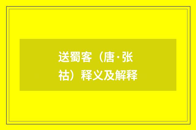 送蜀客（唐·张祜）释义及解释