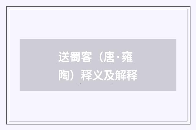 送蜀客（唐·雍陶）释义及解释
