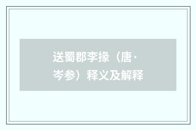 送蜀郡李掾（唐·岑参）释义及解释