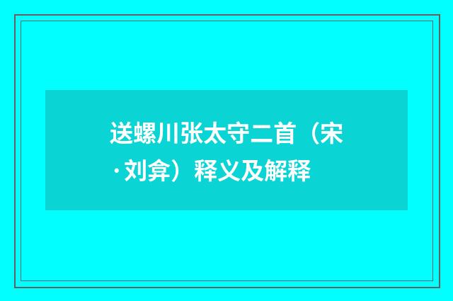 送螺川张太守二首（宋·刘弇）释义及解释