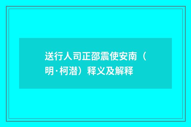 送行人司正邵震使安南（明·柯潜）释义及解释