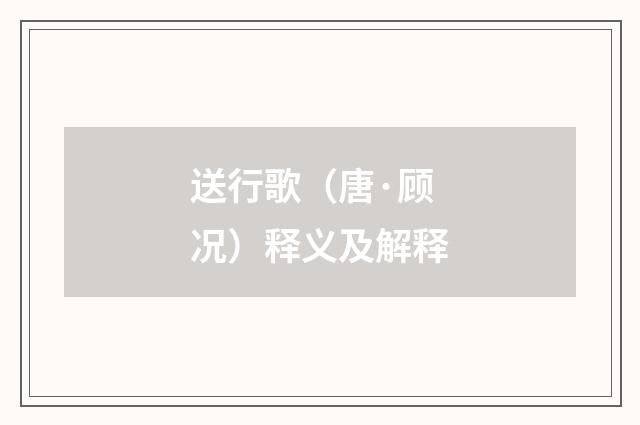 送行歌（唐·顾况）释义及解释