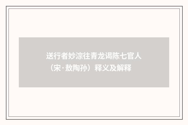 送行者妙淙往青龙谒陈七官人（宋·敖陶孙）释义及解释