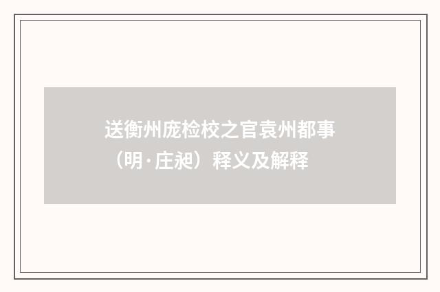 送衡州庞检校之官袁州都事（明·庄昶）释义及解释
