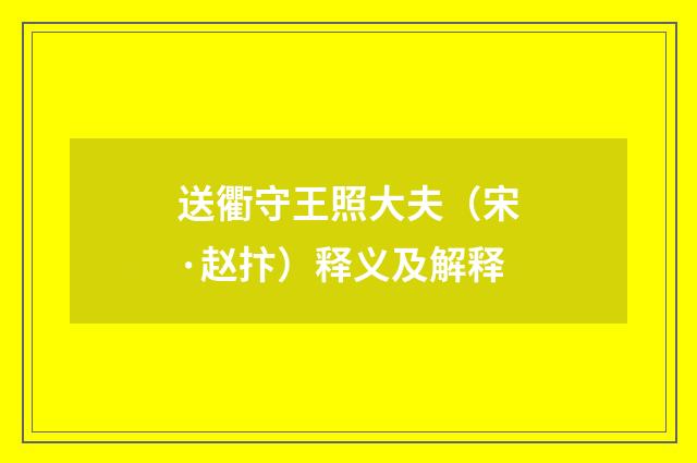送衢守王照大夫（宋·赵抃）释义及解释