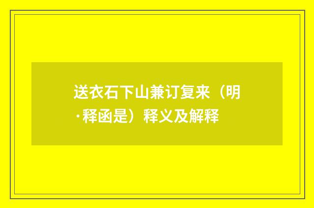 送衣石下山兼订复来（明·释函是）释义及解释