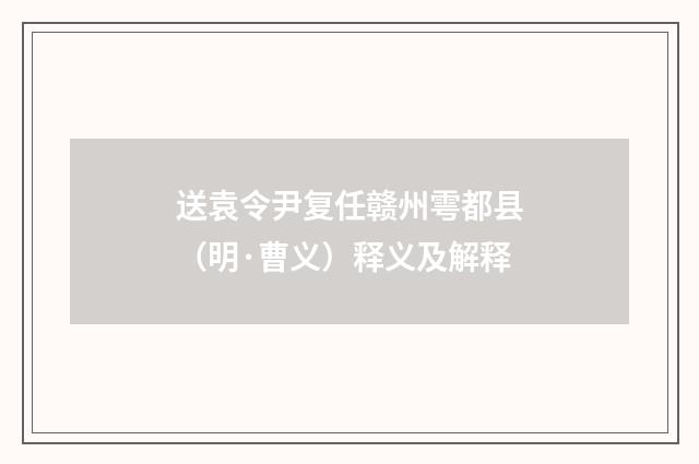 送袁令尹复任赣州雩都县（明·曹义）释义及解释