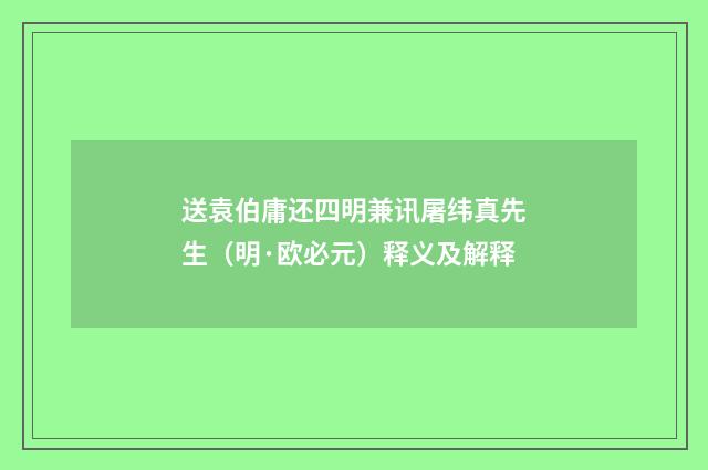 送袁伯庸还四明兼讯屠纬真先生（明·欧必元）释义及解释