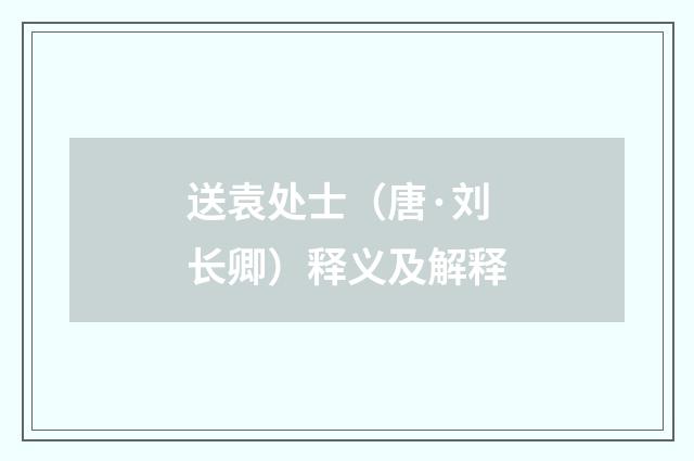 送袁处士（唐·刘长卿）释义及解释