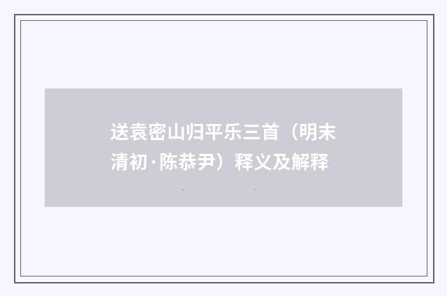 送袁密山归平乐三首（明末清初·陈恭尹）释义及解释