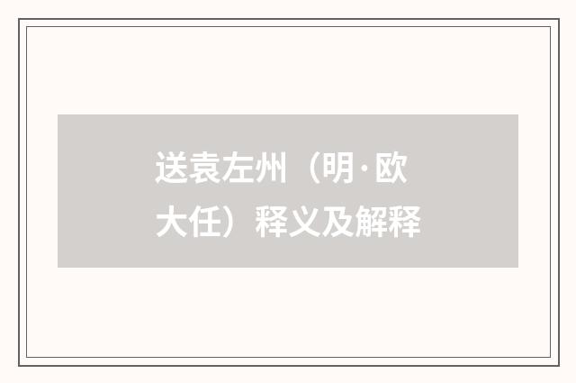 送袁左州（明·欧大任）释义及解释