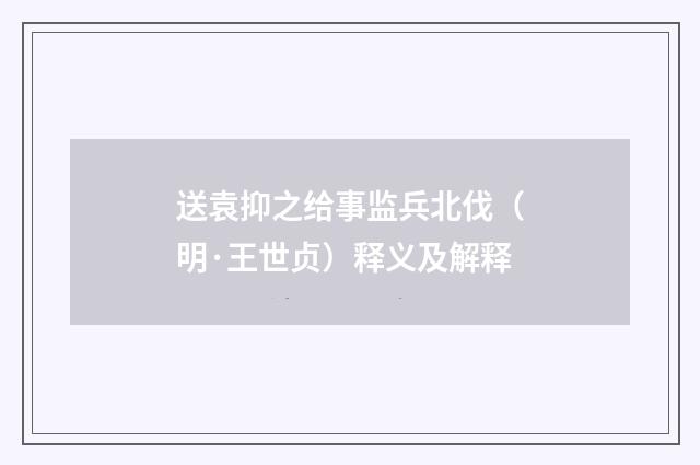 送袁抑之给事监兵北伐(明·王世贞)释义及解释