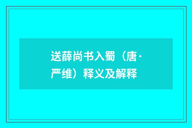 送薛尚书入蜀（唐·严维）释义及解释