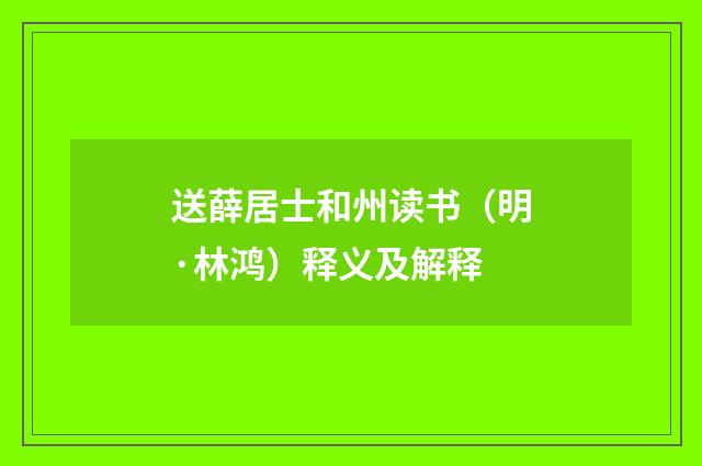送薛居士和州读书（明·林鸿）释义及解释