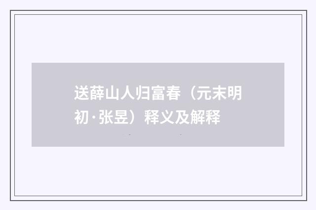 送薛山人归富春（元末明初·张昱）释义及解释