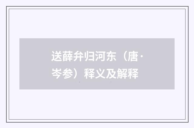 送薛弁归河东（唐·岑参）释义及解释