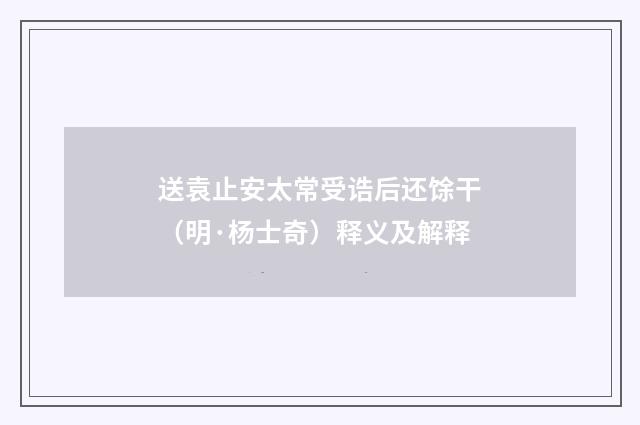 送袁止安太常受诰后还馀干（明·杨士奇）释义及解释
