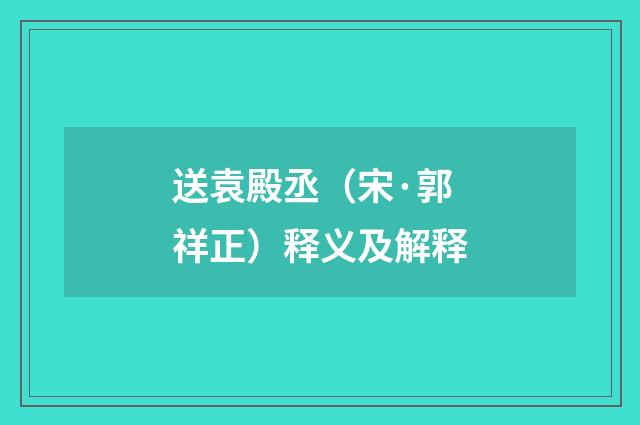送袁殿丞（宋·郭祥正）释义及解释