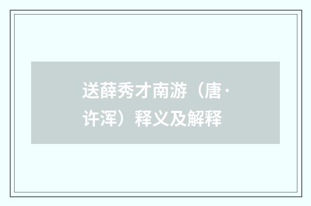 送薛秀才南游（唐·许浑）释义及解释