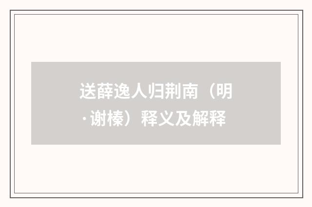 送薛逸人归荆南（明·谢榛）释义及解释
