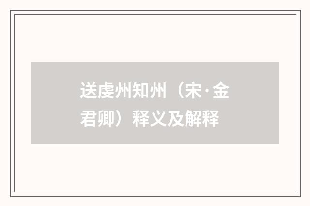 送虔州知州（宋·金君卿）释义及解释