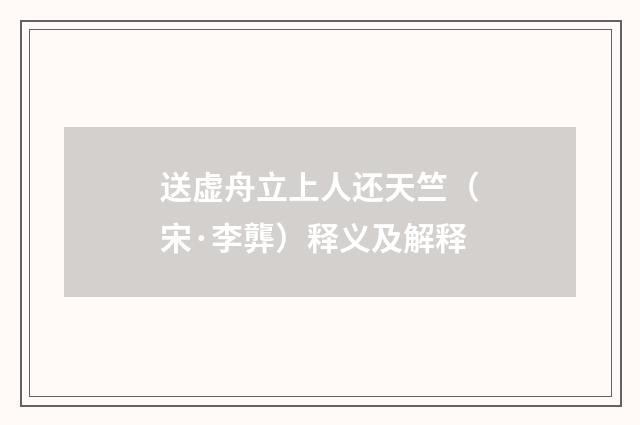 送虚舟立上人还天竺（宋·李龏）释义及解释