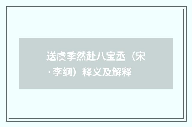 送虞季然赴八宝丞（宋·李纲）释义及解释