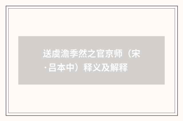 送虞澹季然之官京师（宋·吕本中）释义及解释