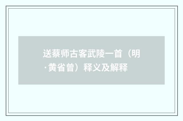 送蔡师古客武陵一首（明·黄省曾）释义及解释