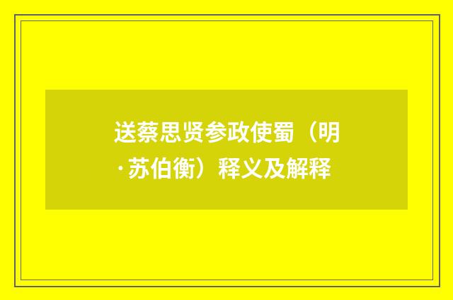 送蔡思贤参政使蜀（明·苏伯衡）释义及解释