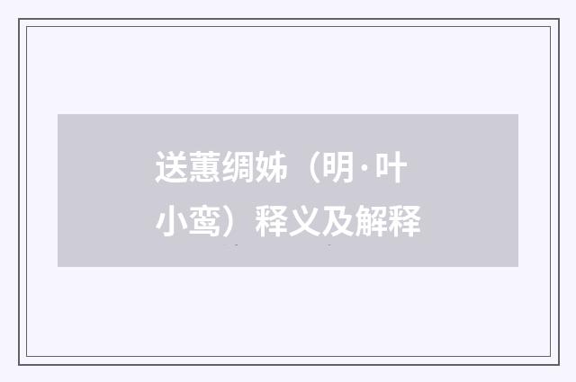 送蕙绸姊（明·叶小鸾）释义及解释