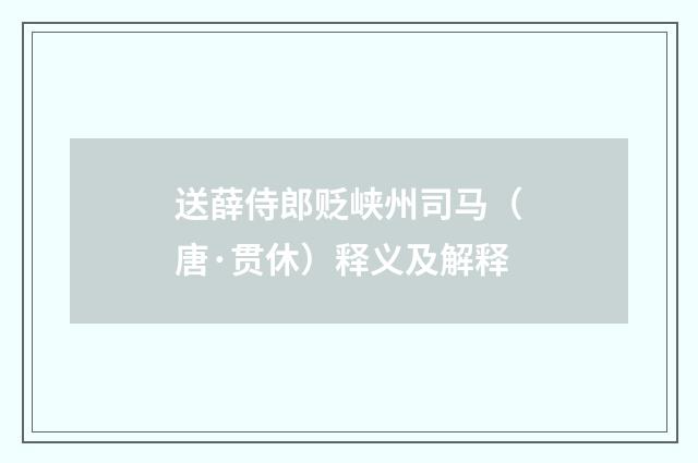 送薛侍郎贬峡州司马（唐·贯休）释义及解释