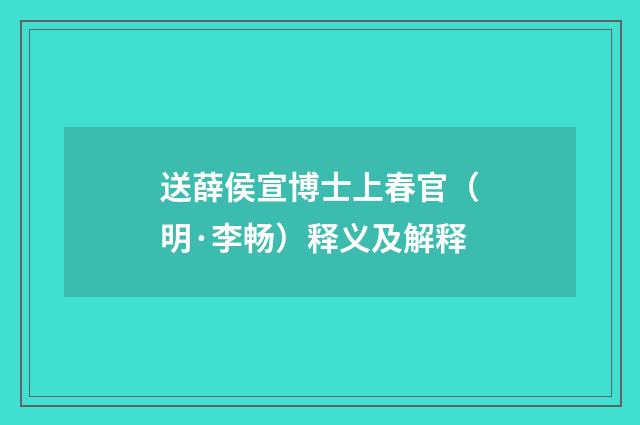 送薛侯宣博士上春官（明·李畅）释义及解释