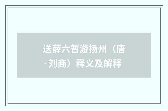 送薛六暂游扬州（唐·刘商）释义及解释